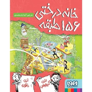 کتاب خانه درختی ۱۵۶ طبقه اثر اندی گریفیتس