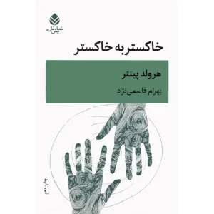 کتاب خاکستر به خاکستر اثر هارولد پینتر