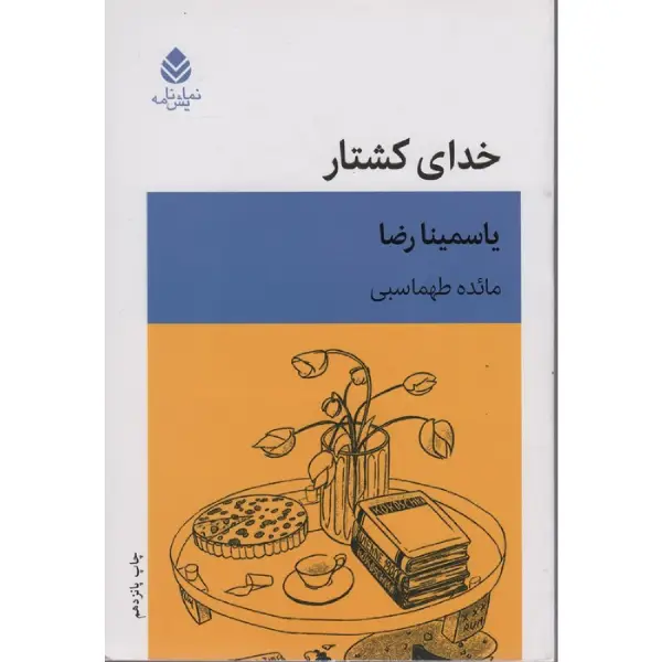 خدای کشتار خدای کشتار