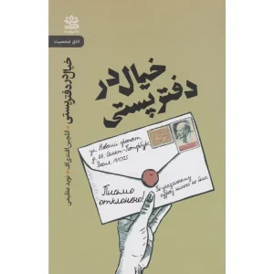 خیال در دفتر پستی