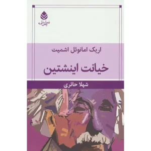 کتاب خیانت اینشتین اثر اریک امانوئل اشمیت