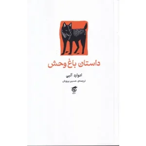 کتاب داستان باغ‌وحش اثر ادوارد آلبی