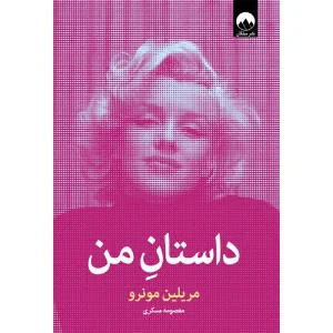 کتاب داستان من اثر مریلین مونرو