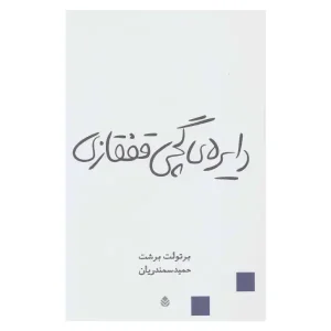 کتاب دایره گچی قفقازی اثر برتولت برشت