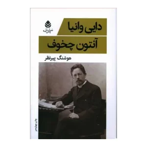 کتاب دایی وانیا اثر آنتون چخوف
