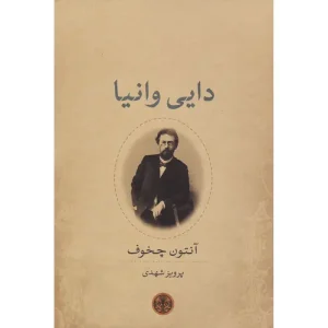 کتاب دایی وانیا اثر آنتون چخوف