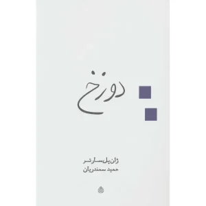 کتاب دوزخ اثر ژان پل سارتر