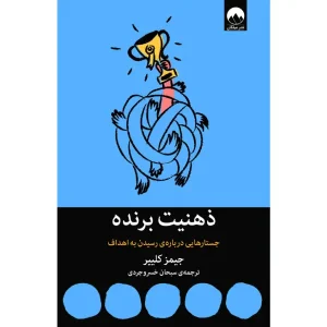 کتاب ذهنیت برنده جستارهایی درباره‌ی رسیدن به اهداف