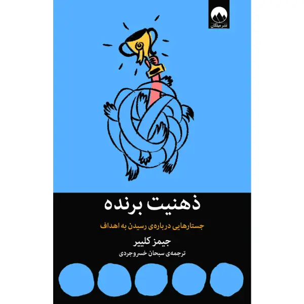 کتاب ذهنیت برنده جستارهایی دربارهی رسیدن به اهداف کتاب ذهنیت برنده جستارهایی دربارهی رسیدن به اهداف