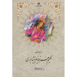 کتاب رباعیات حکیم عمر خیام نیشابوری محمدرضا خداویسی