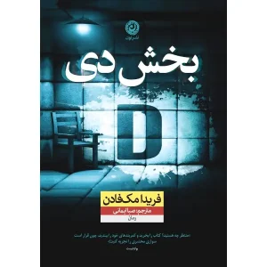 رمان بخش دی