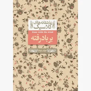رمان بر باد رفته جلد دوم