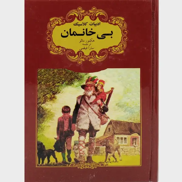 رمان بی خانمان انتشارات گوهر اندیشه رمان بی خانمان