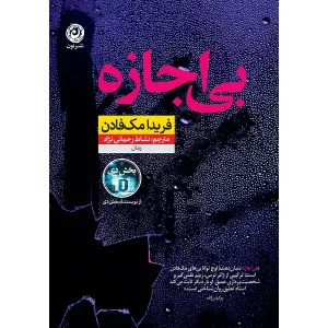 رمان بی‌ اجازه