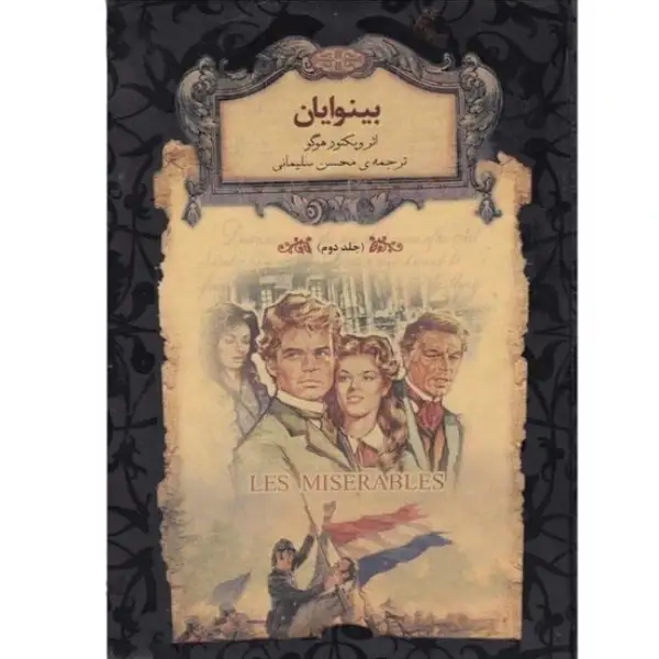 رمان بینوایان جلد دو نشر افق رمان بینوایان جلد دوم