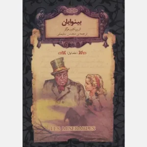 رمان بینوایان