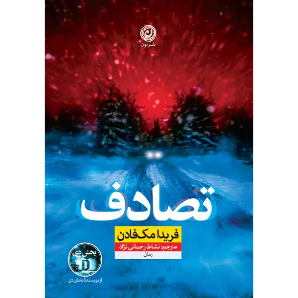 رمان تصادف فریدا مک فادن رمان تصادف