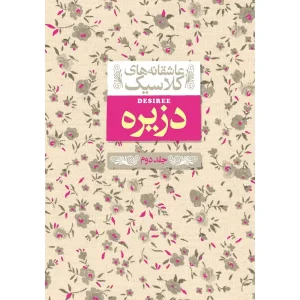 رمان دزیره جلد دوم