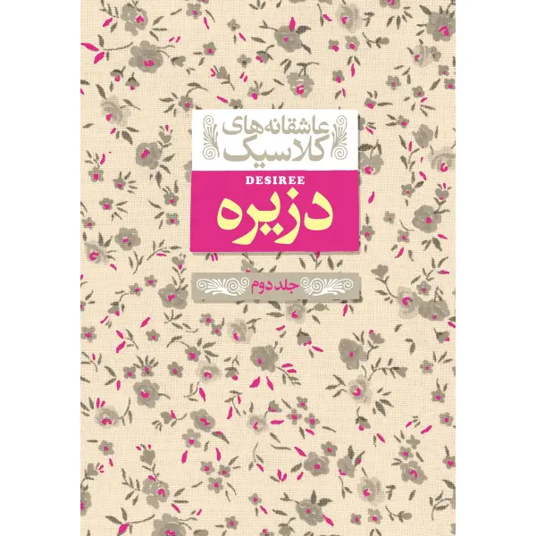رمان دزیره جلد دوم نشر افق رمان دزیره جلد دوم
