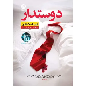 رمان دوستدار