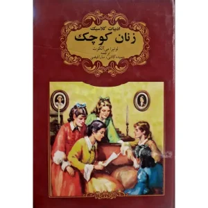 رمان زنان کوچک