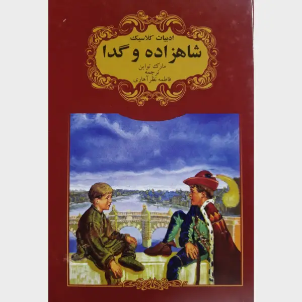 رمان شاهزاده و گدا انتشارات گوهر اندیشه رمان شاهزاده و گدا