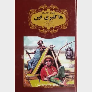 رمان هاکلبری فین