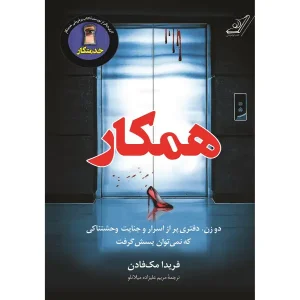 رمان همکار