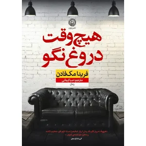 کتاب هیچ وقت دروغ نگو