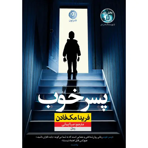رمان پسر خوب فریدا مک فادن رمان پسر خوب