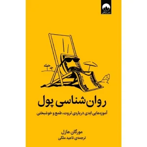 کتاب روان‌ شناسی پول