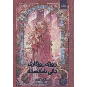 کتاب روزی روزگاری دلی شکسته 1 اثر استفانی گاربر