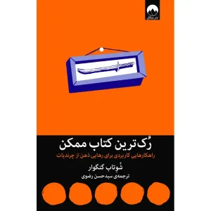 کتاب رک ترین کتاب ممکن