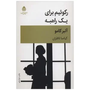 کتاب رکوئیم برای یک راهبه اثر آلبر کامو