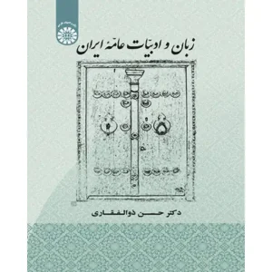 زبان و ادبیات عامه ایران حسن ذوالفقاری