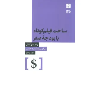 کتاب ساخت فیلم کوتاه با بودجه صفر اثر ریزان پروداکشن هاوس