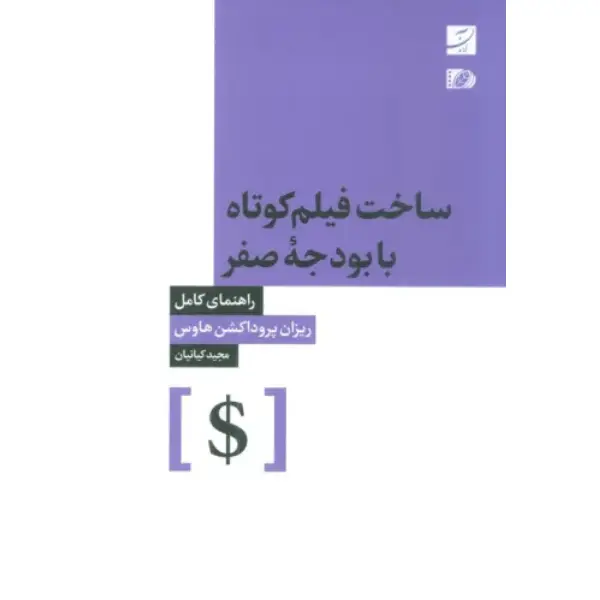 کتاب ساخت فیلم کوتاه با بودجه صفر اثر ریزان پروداکشن هاوس کتاب ساخت فیلم کوتاه با بودجه صفر اثر ریزان پروداکشن هاوس