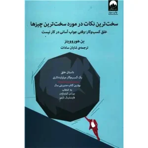 کتاب سخت ترین نکات در مورد سخت ترین چیزها