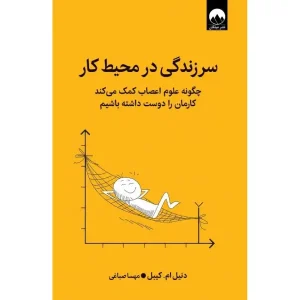 سرزندگی در محیط کار