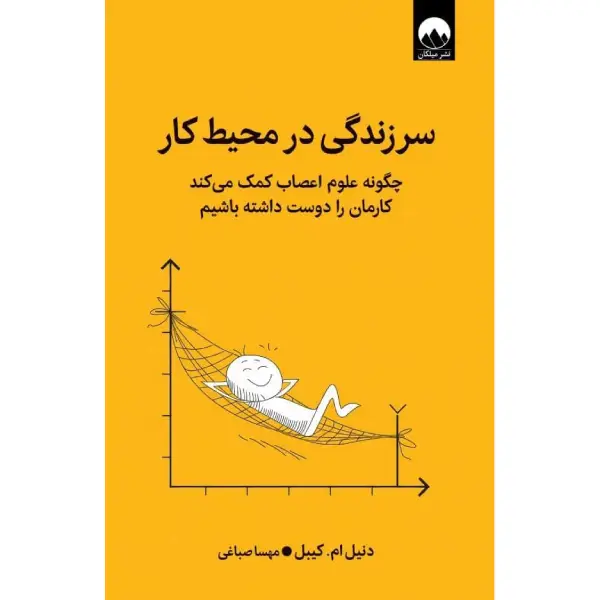 سرزندگی در محیط کار سرزندگی در محیط کار