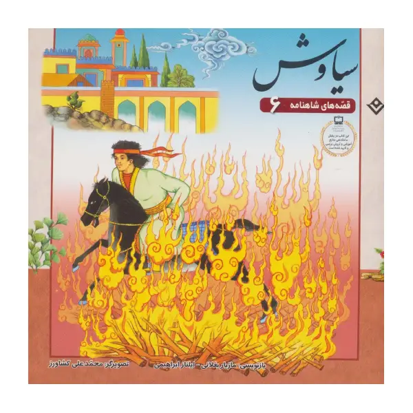 کتاب قصههای شاهنامه ۶ سیاوش اثر مازیار بغلانی و ایلناز ابراهیمی کتاب قصههای شاهنامه ۶ سیاوش اثر مازیار بغلانی و ایلناز ابراهیمی