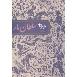 سلطان مار