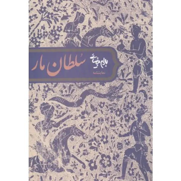 سلطان مار سلطان مار