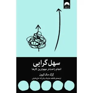 کتاب سهل گرایی: انجام راحت‌تر مهم‌ترین کارها