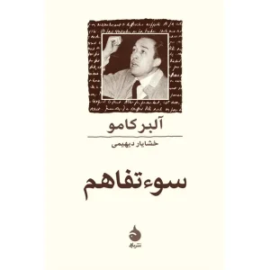 کتاب سوءتفاهم آلبر کامو