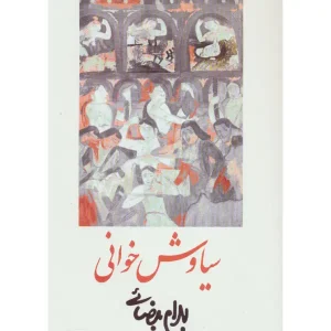 کتاب سیاوش خوانی اثر بهرام بیضایی
