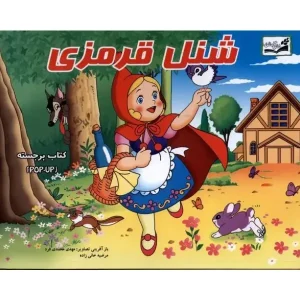 کتاب شنل قرمزی (برجسته) اثر پریسا جباری