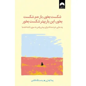 کتاب شکست بخور، باز هم شکست بخور، این‌ بار بهتر شکست بخور