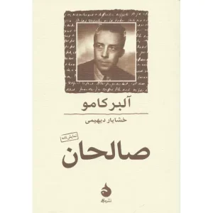 کتاب صالحان آلبر کامو