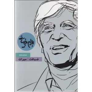کتاب ضیافت و میراث اثر بهرام بیضایی